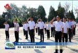  【中国人民抗日战争胜利纪念日】菏泽：铭记先辈历史 传承抗战精神