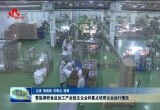 曹临调研食品加工产业链主企业和重点培育企业运行情况