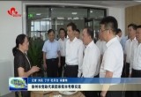 徐州市党政代表团来菏泽市考察交流