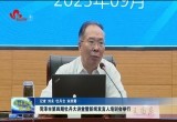 菏泽市第四期牡丹大讲堂暨新闻发言人培训会举行