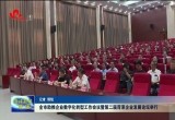 菏泽市助推企业数字化转型工作会议暨第二届菏泽企业发展论坛举行