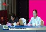 菏泽市妇联系统重点工作再上新台阶