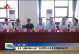 菏泽市“金融+商会+企业”支持民营企业高质量发展座谈会召开