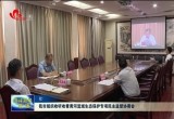 菏泽市组织收听收看黄河流域生态保护专项民主监督协商会