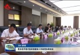 菏泽市召开现代医药港建设工作政党协商会议