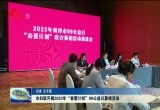 菏泽市妇联开展2023年“春蕾计划”99公益日募捐活动