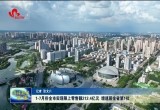 1-7月份菏泽市实现限上零售额212.4亿元 增速居全省第1位