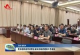 菏泽市组织收听收看全省法治政府建设工作会议