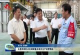 王昌华到牡丹区调研重点项目生产运营情况