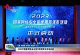 2023年国家网络安全宣传周菏泽市活动启动