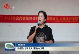 【创城进行时】牡丹区：以文化人 浸润乡村文明