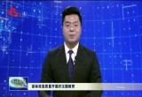 【本台评论】高标准高质量开展好主题教育