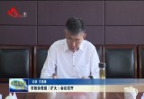 菏泽市政协党组（扩大）会议召开