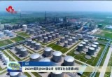 2023中国民企500强公布 东明石化位居第58位