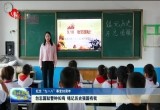 勿忘国耻警钟长鸣 铭记历史强国有我