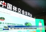 菏泽：创新办会模式 第十八届中国林交会即将拉开帷幕
