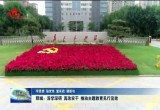 郓城：深学深研 真改实干 推动主题教育见行见效