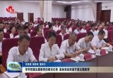 【学思想 强党性 重实践 建新功】菏泽：牢牢把握主题教育的根本任务 高标准高质量开展主题教育