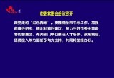 菏泽市委常委会会议召开