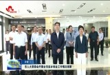 菏泽市人大常委会开展全市返乡创业工作情况视察
