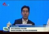 菏泽市文化旅游发展工作会议强调：加快促进文旅深度融合 奋力开创文化强市建设新局面
