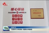 【创城进行时】牡丹区打造新时代文明实践站 筑建群众幸福家园