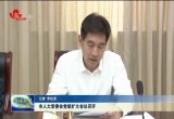 菏泽市人大常委会党组扩大会议召开