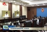 菏泽市组织收听收看省政府第二次全体会议召开