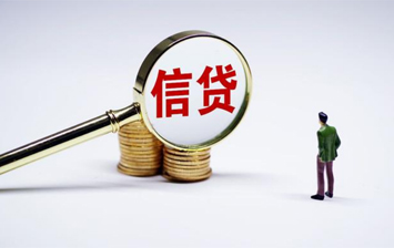 政策落地显效 9月新增信贷料继续回升