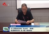 菏泽市人大常委会机关举办“初心论坛”（第四期）暨主题教育读书班（第二专题）辅导报告会