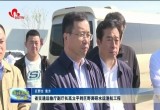 省交通运输厅副厅长高立平到巨野调研水运港航工程