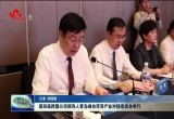 第四届跨国公司领导人青岛峰会菏泽产业对接恳谈会举行
