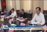 菏泽市二十届人大常委会第5次主任办公会召开