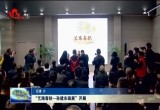 “艺路春秋——孙建东画展”开展