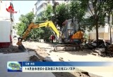 1-9月菏泽市老旧小区改造工作已完工2.7万户