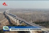 全国铁路将实行第四季度列车运行图 新增环线列车途经菏泽