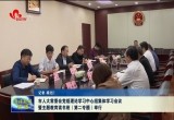 菏泽市人大常委会党组理论学习中心组集体学习会议暨主题教育读书班（第二专题）举行