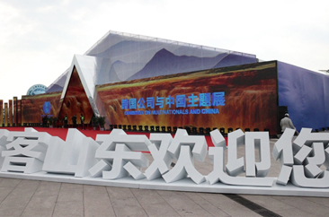  菏泽：13家企业亮相青岛峰会“跨国公司与中国主题展” 