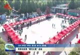 菏泽市秋季“黄河大集”启动