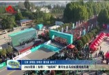 2023菏泽（东明）“旭阳杯”黄河生态马拉松赛鸣枪开跑