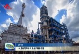 1-8月份菏泽市工业生产稳中有进