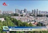 《菏泽市首批地名文化遗产保护名录》公布