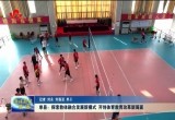 单县：探索教体融合发展新模式 开创体育教育改革新局面