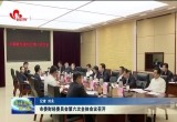 菏泽市委财经委员会第六次全体会议召开