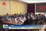 全面深化改革委员会第三十八次会议召开