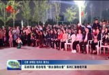花样菏泽 有你有我“群众演群众看”系列汇演继续开展