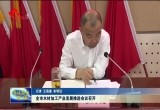 菏泽市木材加工产业发展推进会议召开