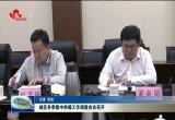 城区冬季集中供暖工作调度会议召开