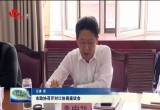 菏泽市政协召开对口协商座谈会