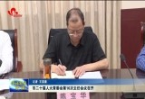 菏泽市二十届人大常委会第16次主任会议召开
